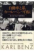 自動車と私 カール・ベンツ自伝