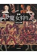 図説 魔女狩り