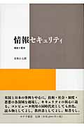 情報セキュリティ 理念と歴史