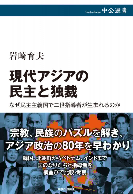 現代アジアの民主と独裁 なぜ民主主義国で二世指導者が生まれるのか (中公選書)