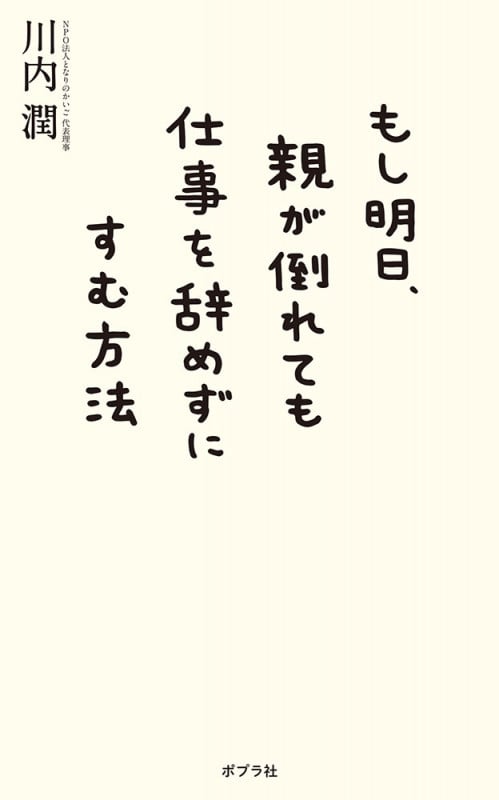 もし明日、親が倒れても仕事を辞めずにすむ方法 (一般書 167)