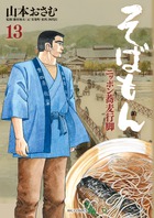 そばもん ニッポン蕎麦行脚 (13) (ビッグC)