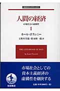 人間の経済 I 市場社会の虚構性 (岩波モダンクラシックス)