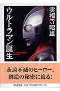 ウルトラマン誕生