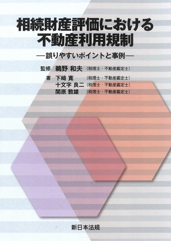 相続財産評価における不動産利用規制-誤りやすいポイントと事例-