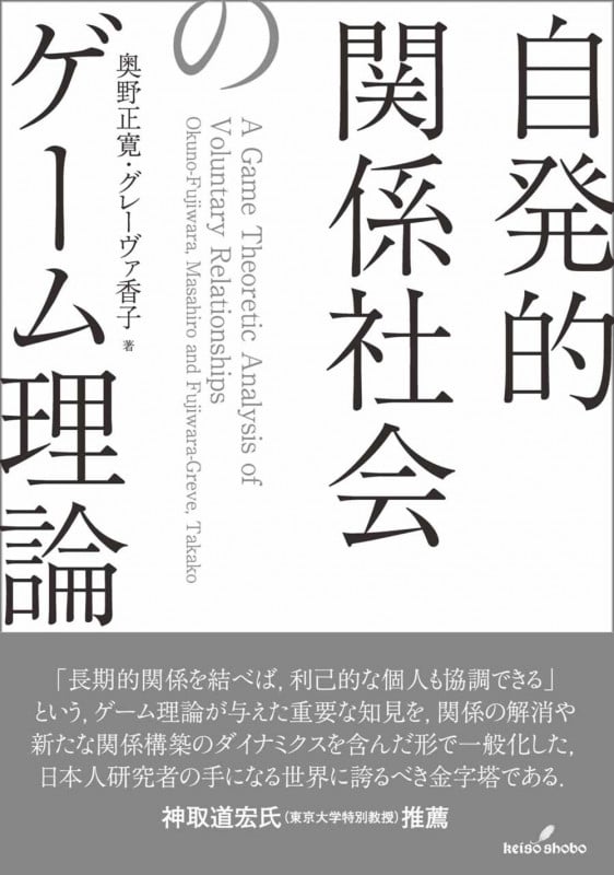 自発的関係社会のゲーム理論