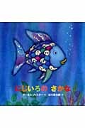 年少版 にじいろの さかな (にじいろのさかなブック)
