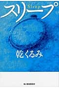 スリープ (ハルキ文庫)