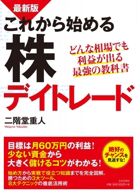 これから始める株デイトレード