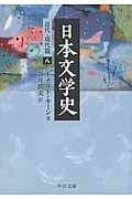 日本文学史 近代・現代篇 8 (中公文庫)の詳細を見る