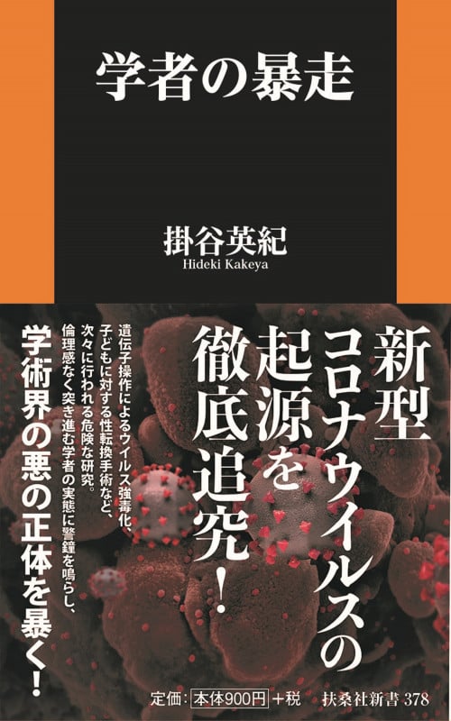 学者の暴走 (扶桑社新書)