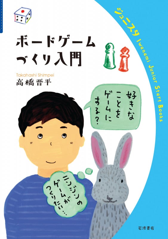 ボードゲームづくり入門 (岩波ジュニアスタートブックス)