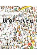 UFOのつくりかた