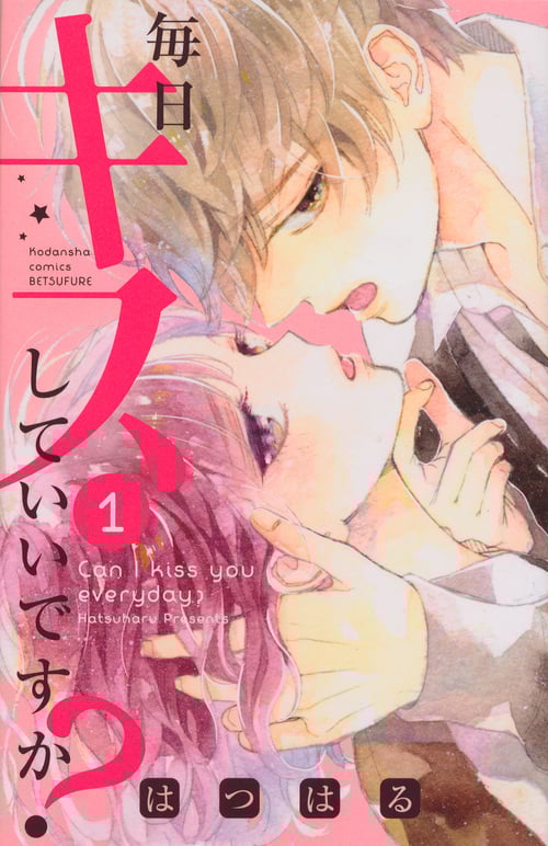 毎日キスしていいですか? (1) (別冊フレンドKC)