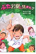 ぶた公園に集まれ!! (文研ブックランド)