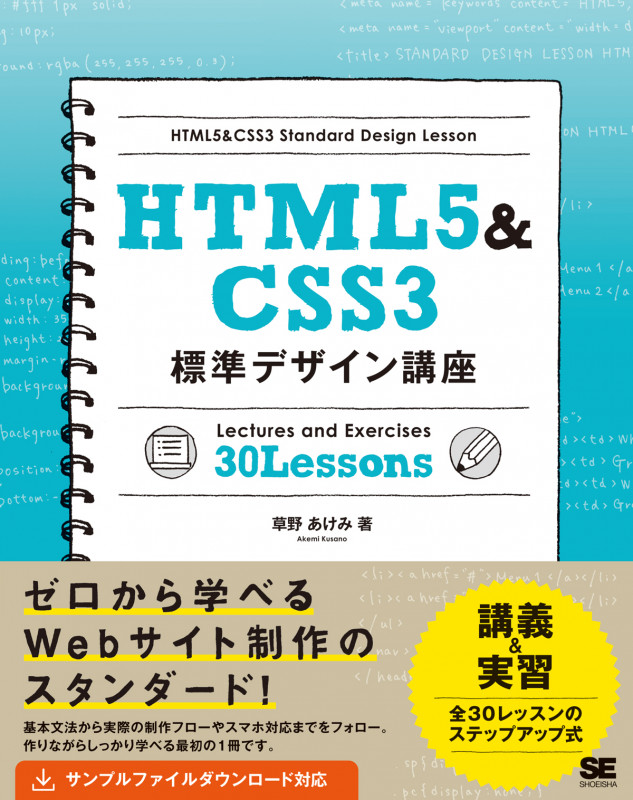 HTML5&CSS3 標準デザイン講座