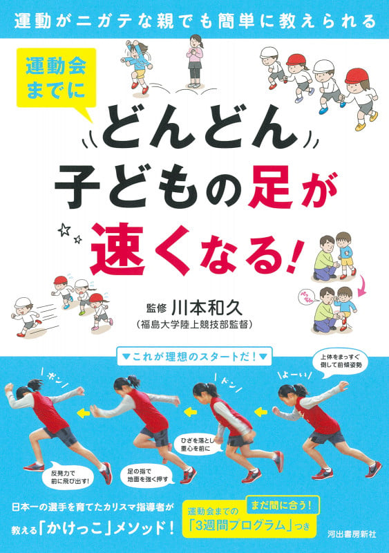 運動会までにどんどん子どもの足が速くなる! 運動がニガテな親でも簡単に教えられる