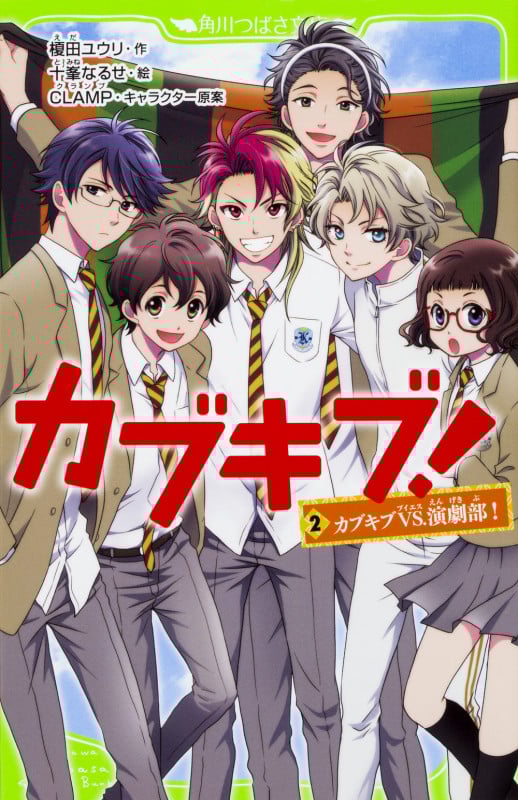 カブキブ! カブキブVS.演劇部! (2) (角川つばさ文庫)