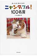 ニャンダフル!100名言 迷ったとき、悩んだときの