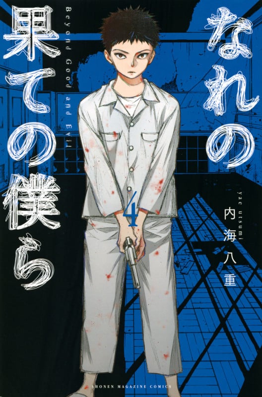 なれの果ての僕ら (4) (マガジンKC)