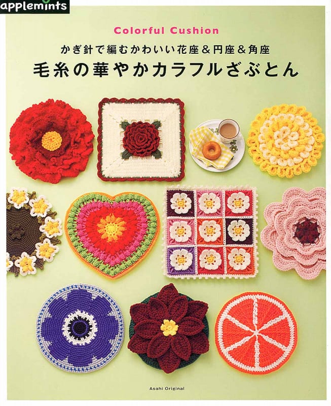毛糸の華やかカラフルざぶとん かぎ針で編むかわいい花座&円座&角座 (Asahi Original)の詳細を見る