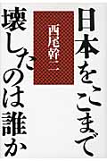 日本をここまで壊したのは誰か
