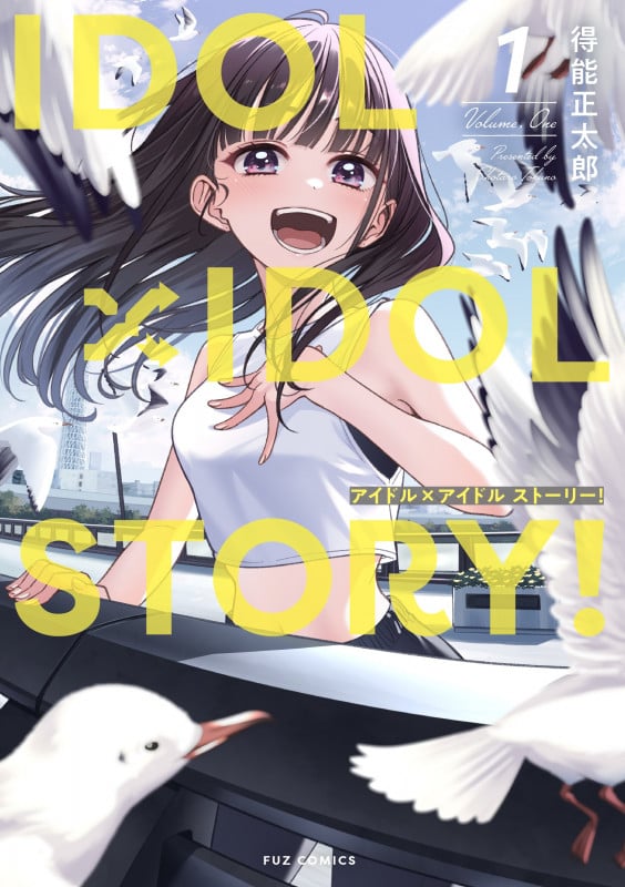 IDOL×IDOL STORY! (1) (FUZ C)