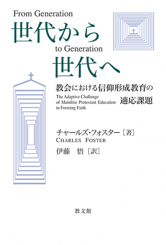 世代から世代へ 教会における信仰形成教育の適応課題