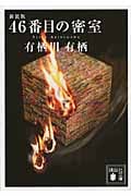 新装版 46番目の密室 (講談社文庫)