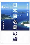 日本百名島の旅 一度は行きたい100の島々