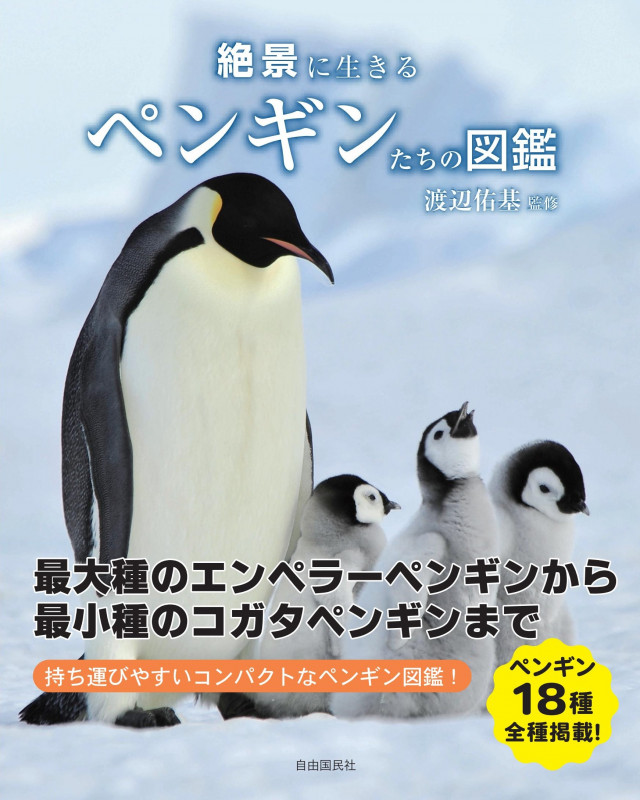 絶景に生きる ペンギンたちの図鑑