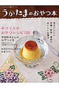 うかたまのおやつ本 手づくりのおやつレシピ100 (うかたまBOOKS)