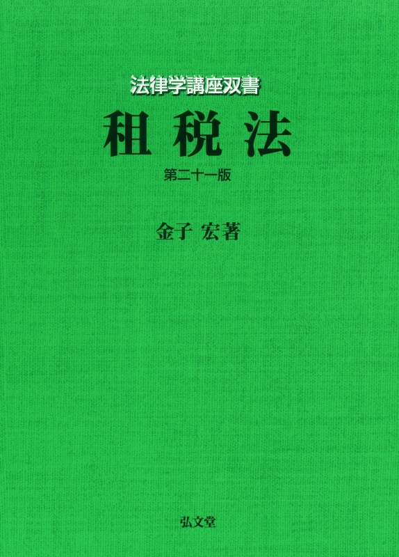 租税法 第21版 (法律学講座双書)