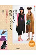 樋口薫のアートな着物リフォーム 着こなし自在、古布はぎ合わせおしゃれ服 (和の手しごと)