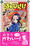 はんぴらり! 秋の宴はおおさわぎ (2) (フォア文庫)