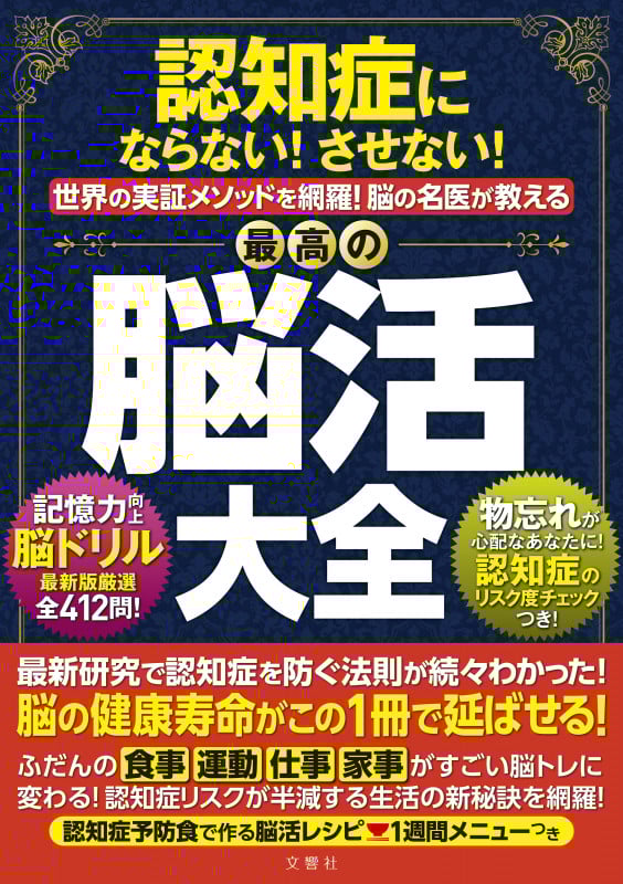 認知症にならない!させない!世界の実証メソッドを網羅!脳の名医が教える最高の脳活大全