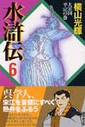 水滸伝 6 (潮漫画文庫)の詳細を見る