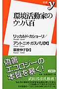 環境活動家のウソ八百 (新書y 198)