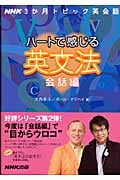 ハートで感じる英文法 会話編 NHK3か月トピック英会話