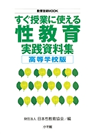 すぐ授業に使える性教育実践資料集 高等学校版 (教育技術MOOK)