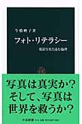 フォト・リテラシー 報道写真と読む倫理 (中公新書)