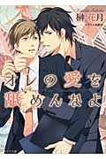 オレの愛を舐めんなよの詳細を見る