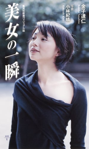 美女の一瞬 <ヴィジュアル版> (集英社新書)