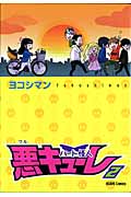 パート怪人悪キューレ 2 (朝日コミックス)