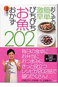 おくぞの流簡単激早 ぴちぴちお魚おかず202