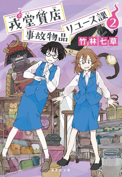 戎堂質店 事故物品リユース課 2 (集英社文庫(日本))
