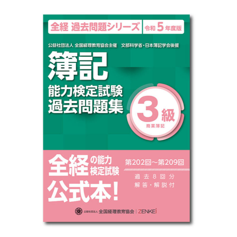 簿記能力検定試験 第202回〜第209回過去問題集 3級商業簿記 (令和5年度版) (全経 過去問題シリーズ)