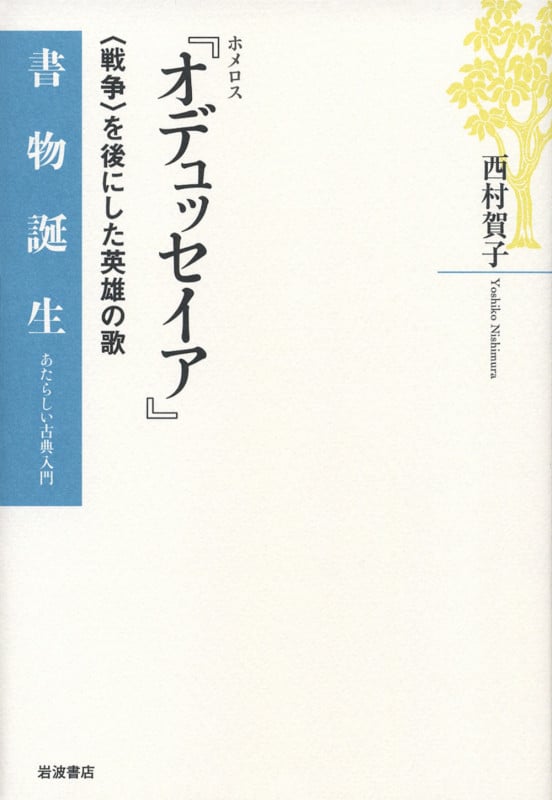 ホメロス『オデュッセイア』 〈戦争〉を後にした英雄の歌 (書物誕生 あたらしい古典入門)