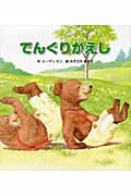 でんぐりがえし もりのなかまたち