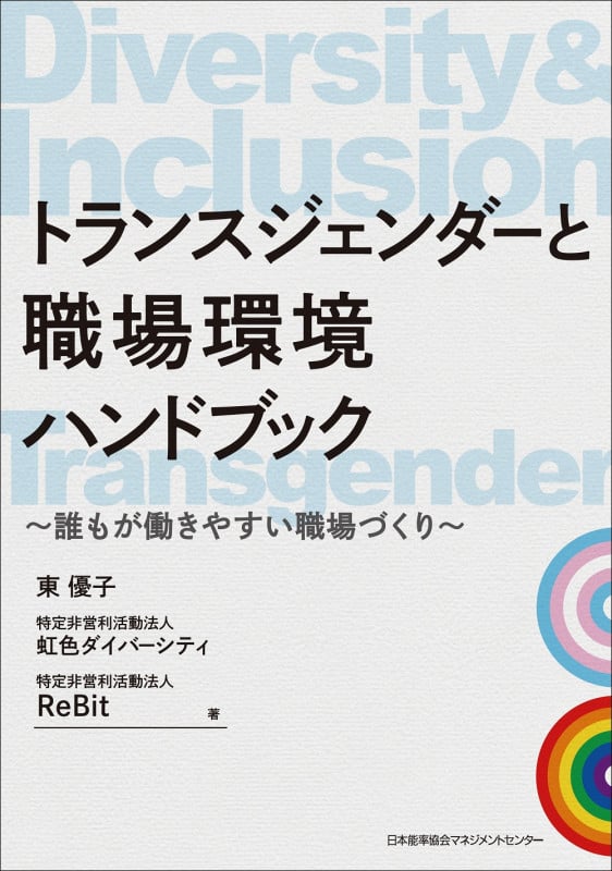 トランスジェンダーと職場環境ハンドブック